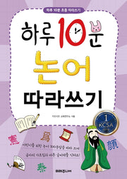 하루 10분 논어 따라쓰기(하루 10분 초등 따라쓰기)