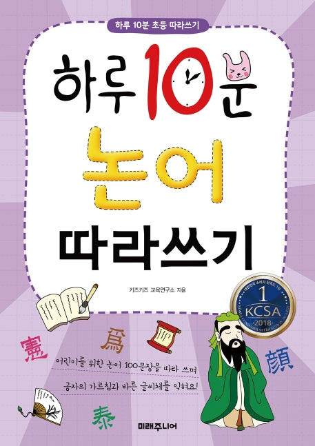 하루 10분 논어 따라쓰기(하루 10분 초등 따라쓰기)