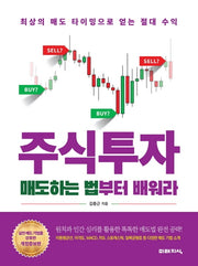 주식투자 매도하는 법부터 배워라(개정증보판)