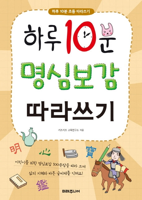 하루 10분 명심보감 따라쓰기(하루 10분 초등 따라쓰기)