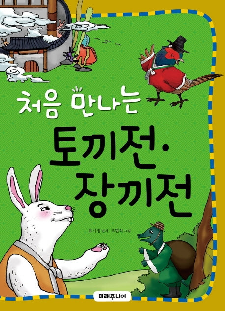 처음 만나는 토끼전 장끼전(처음 만나는 초등 고전 시리즈 19)