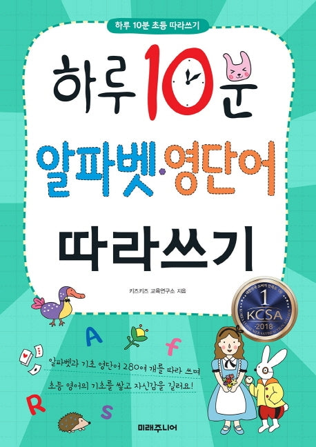 하루 10분 알파벳 영단어 따라쓰기(하루 10분 초등 따라쓰기)