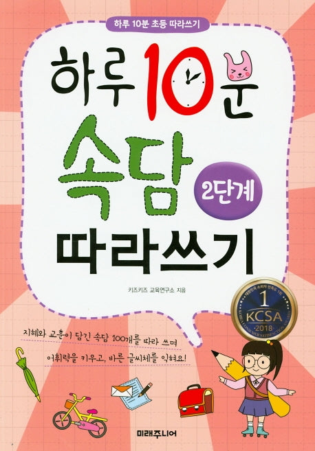 하루 10분 속담 따라쓰기 2단계(하루 10분 초등 따라하기)