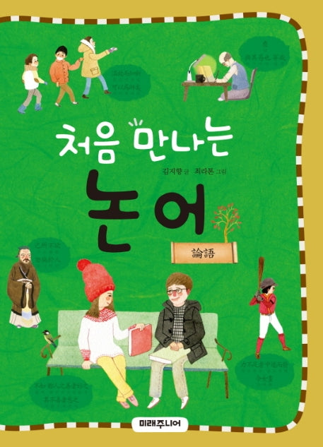 처음 만나는 논어