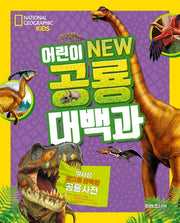 어린이 New 공룡 대백과(National Geographic Kids)