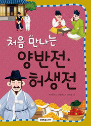 처음 만나는 양반전 허생전(처음 만나는 초등 고전 시리즈 20)