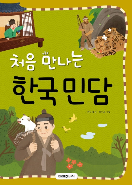 처음 만나는 한국 민담(처음 만나는 초등 고전 시리즈 21)