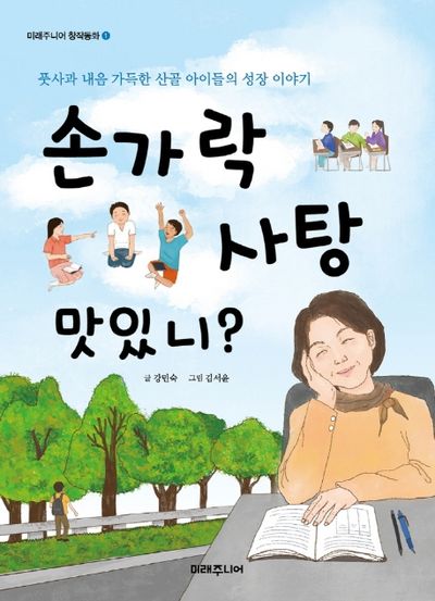 손가락 사탕 맛있니?(미래주니어 창작동화 1)