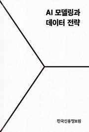 AI 모델링과 데이터 전략