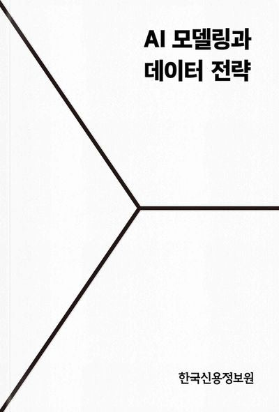 AI 모델링과 데이터 전략