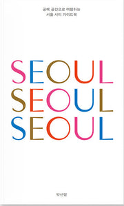 서울 서울 서울(SEOUL SEOUL SEOUL)