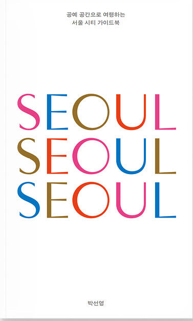 서울 서울 서울(SEOUL SEOUL SEOUL)