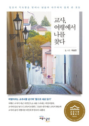 교사, 여행에서 나를 찾다