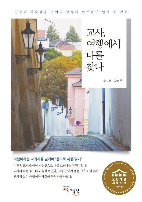 교사, 여행에서 나를 찾다
