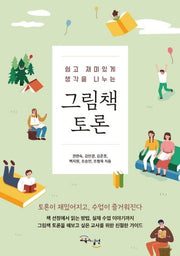 그림책 토론