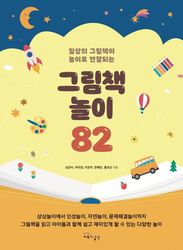 그림책놀이 82(일상의 그림책이 놀이로 연결되는)