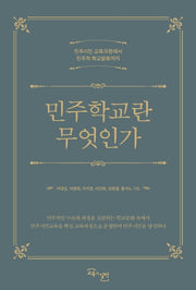 민주학교란 무엇인가