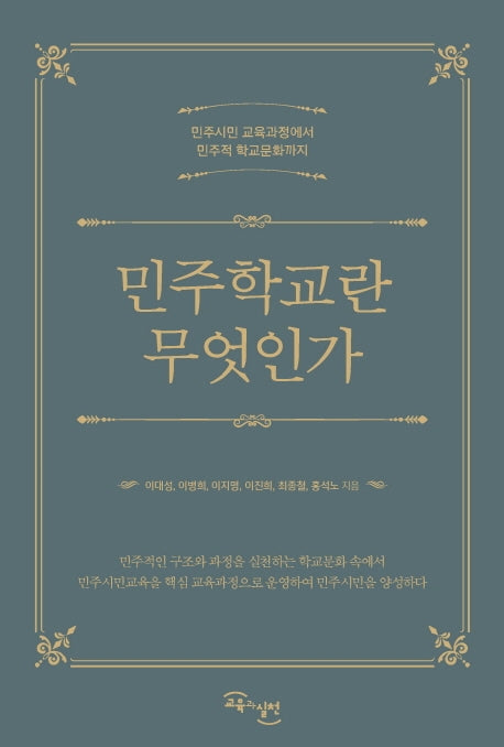 민주학교란 무엇인가