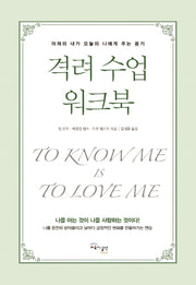 격려 수업 워크북