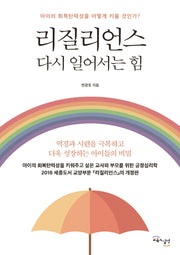 리질리언스: 다시 일어서는 힘