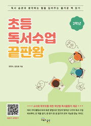 초등 독서수업 끝판왕: 2학년