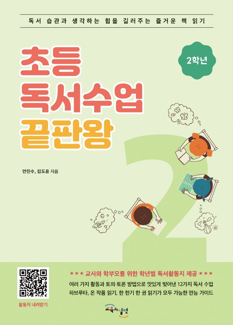초등 독서수업 끝판왕: 2학년