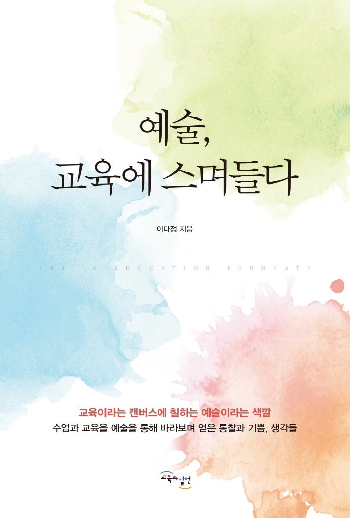 예술, 교육에 스며들다