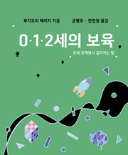 0, 1, 2세의 보육