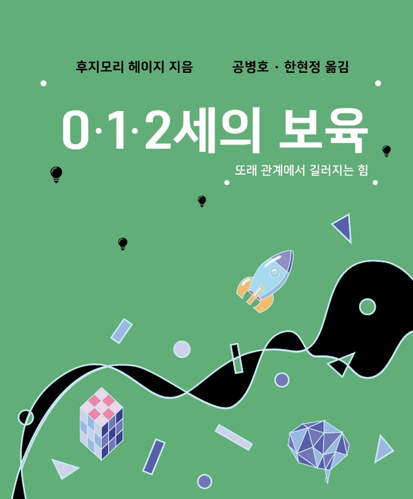 0, 1, 2세의 보육