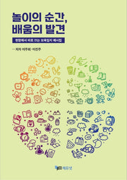 놀이의 순간, 배움의 발견