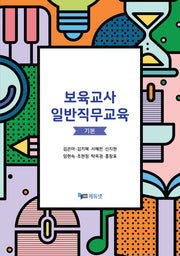 보육교사 일반직무교육 기본