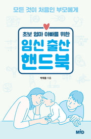 초보 엄마 아빠를 위한 임신 출산 핸드북