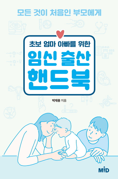초보 엄마 아빠를 위한 임신 출산 핸드북
