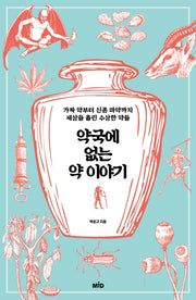 약국에 없는 약 이야기