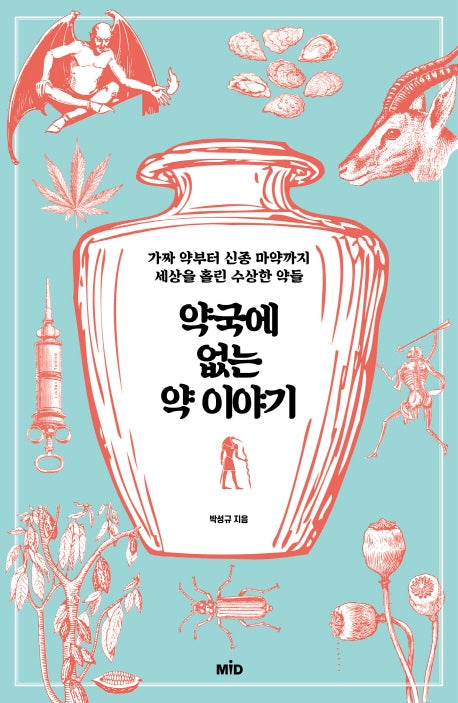 약국에 없는 약 이야기