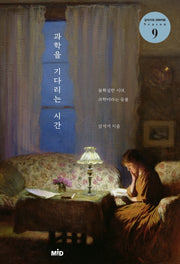 과학을 기다리는 시간(강석기의 과학카페 Season 9)