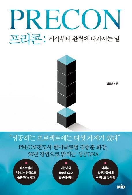 프리콘: 시작부터 완벽에 다가서는 일(양장본 Hardcover)