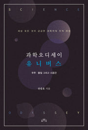 과학오디세이 유니버스:  우주.물질 그리고 시공간