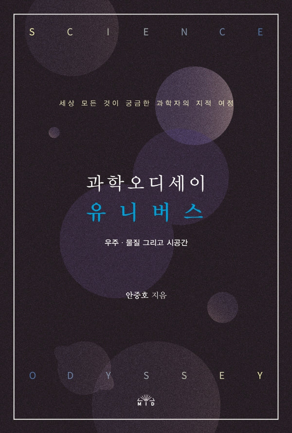 과학오디세이 유니버스:  우주.물질 그리고 시공간