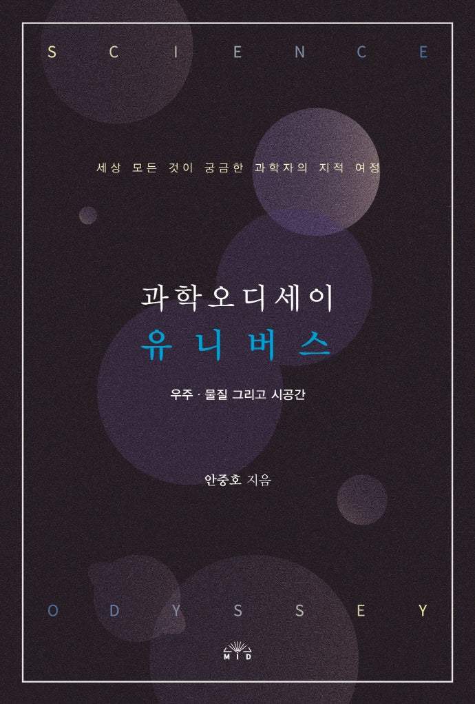 과학오디세이 유니버스:  우주.물질 그리고 시공간