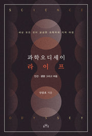 과학오디세이 라이프:  인간.생명 그리고 마음