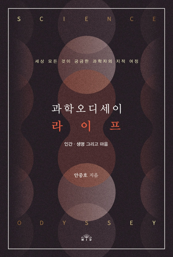 과학오디세이 라이프:  인간.생명 그리고 마음
