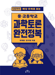 중고등학교 과학토론 완전정복(100가지 예상 주제로 보는)(개정판)
