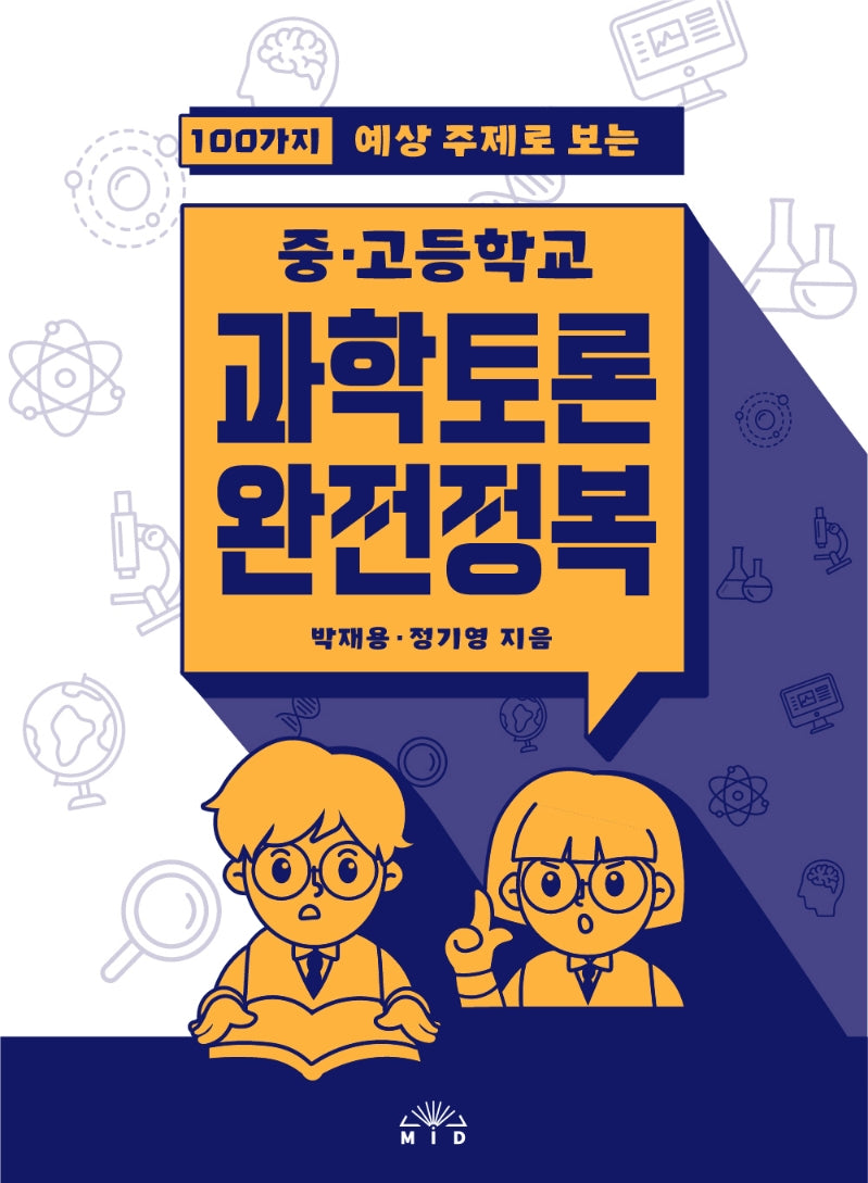 중고등학교 과학토론 완전정복(100가지 예상 주제로 보는)(개정판)