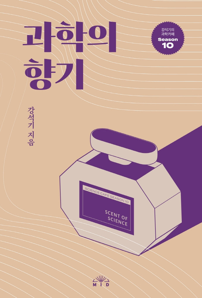 과학의 향기(강석기의 과학카페 Season 10)