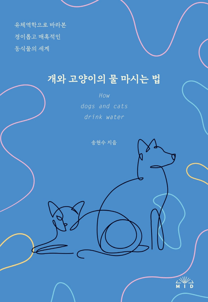 개와 고양이의 물 마시는 법
