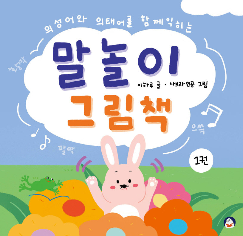 말놀이 그림책 1(양장본 Hardcover)