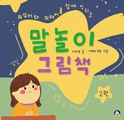 말놀이 그림책 2(양장본 Hardcover)