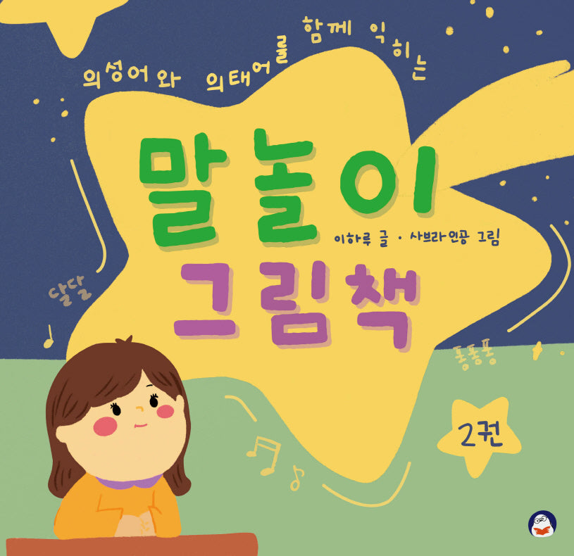 말놀이 그림책 2(양장본 Hardcover)