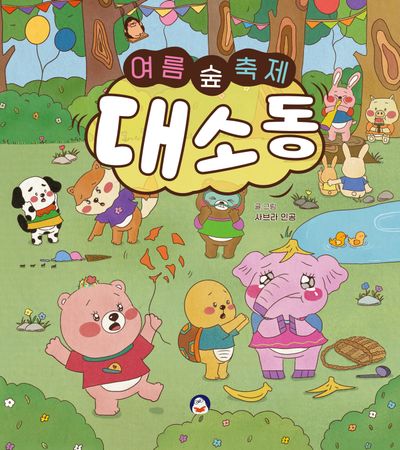 여름 숲 축제 대소동(양장본 Hardcover)